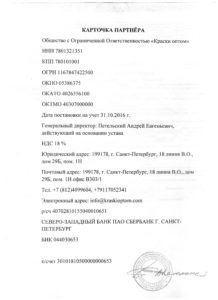 Реквизиты ООО Краски оптом